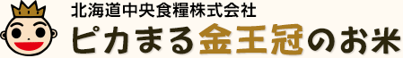 北海道中央食糧株式会社 ピカまる金王冠のお米