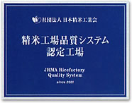 日本精米工業会第1種会員工場
