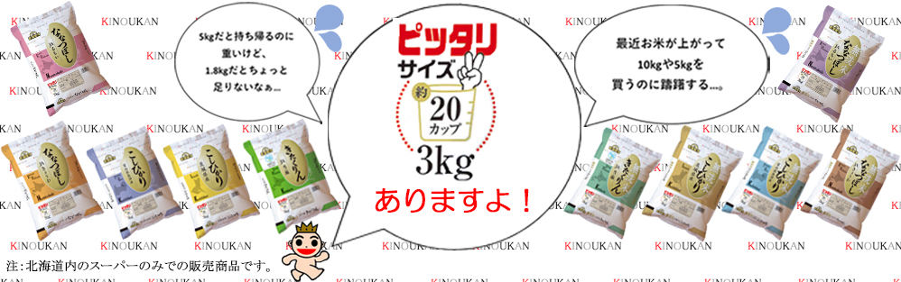 買いやすい、運びやすい3kgのピッタリサイズ発表!